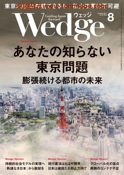 [日本版]Wedge 商业综合信息杂志PDF电子版 2021年8月刊